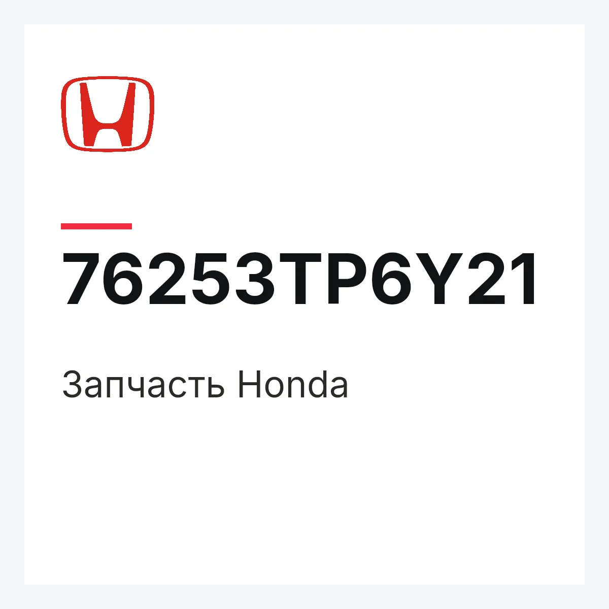 Honda 76253TP6Y21 — Деталь