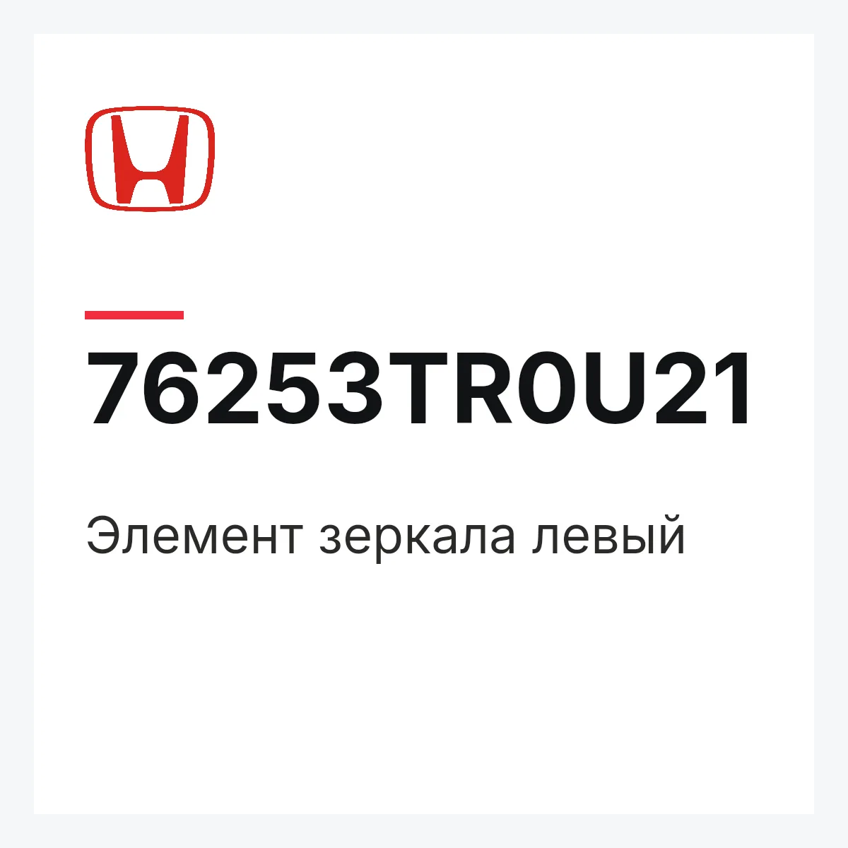 Honda 76253TR0U21 — Элемент зеркала левый