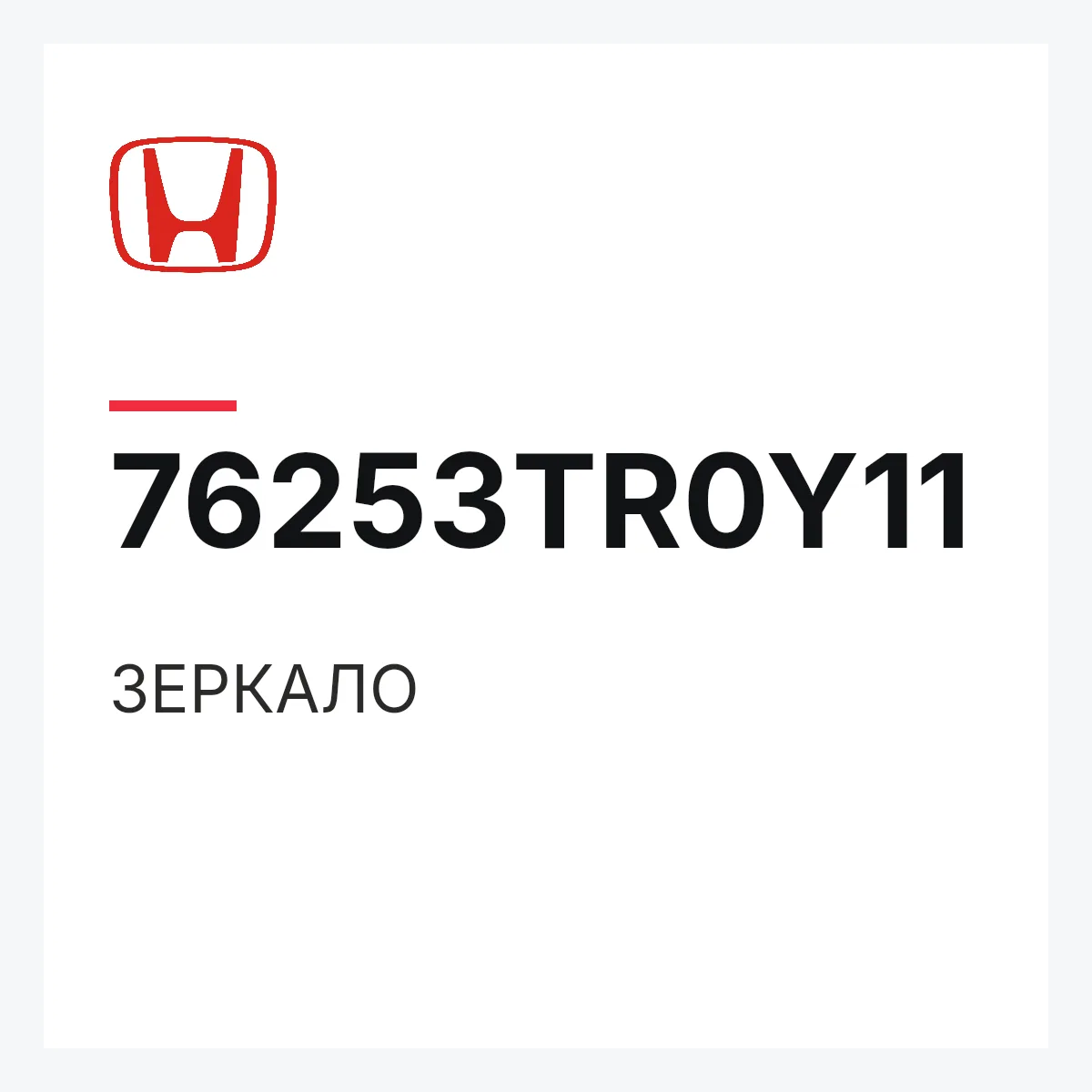 Honda 76253TR0Y11 — ЗЕРКАЛО