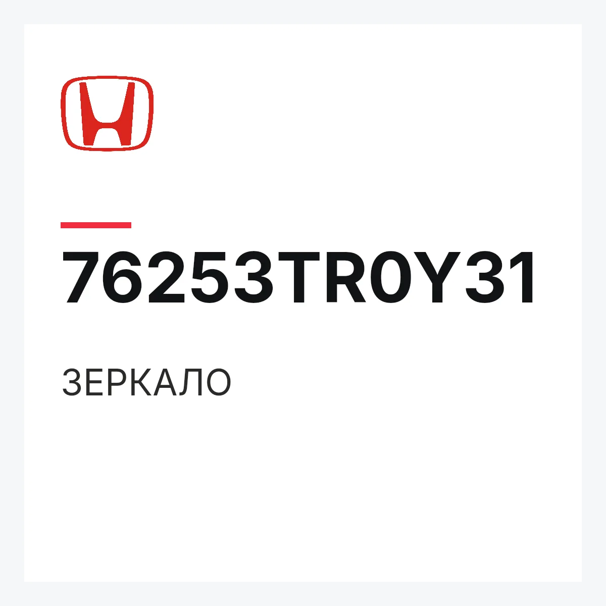Honda 76253TR0Y31 — ЗЕРКАЛО