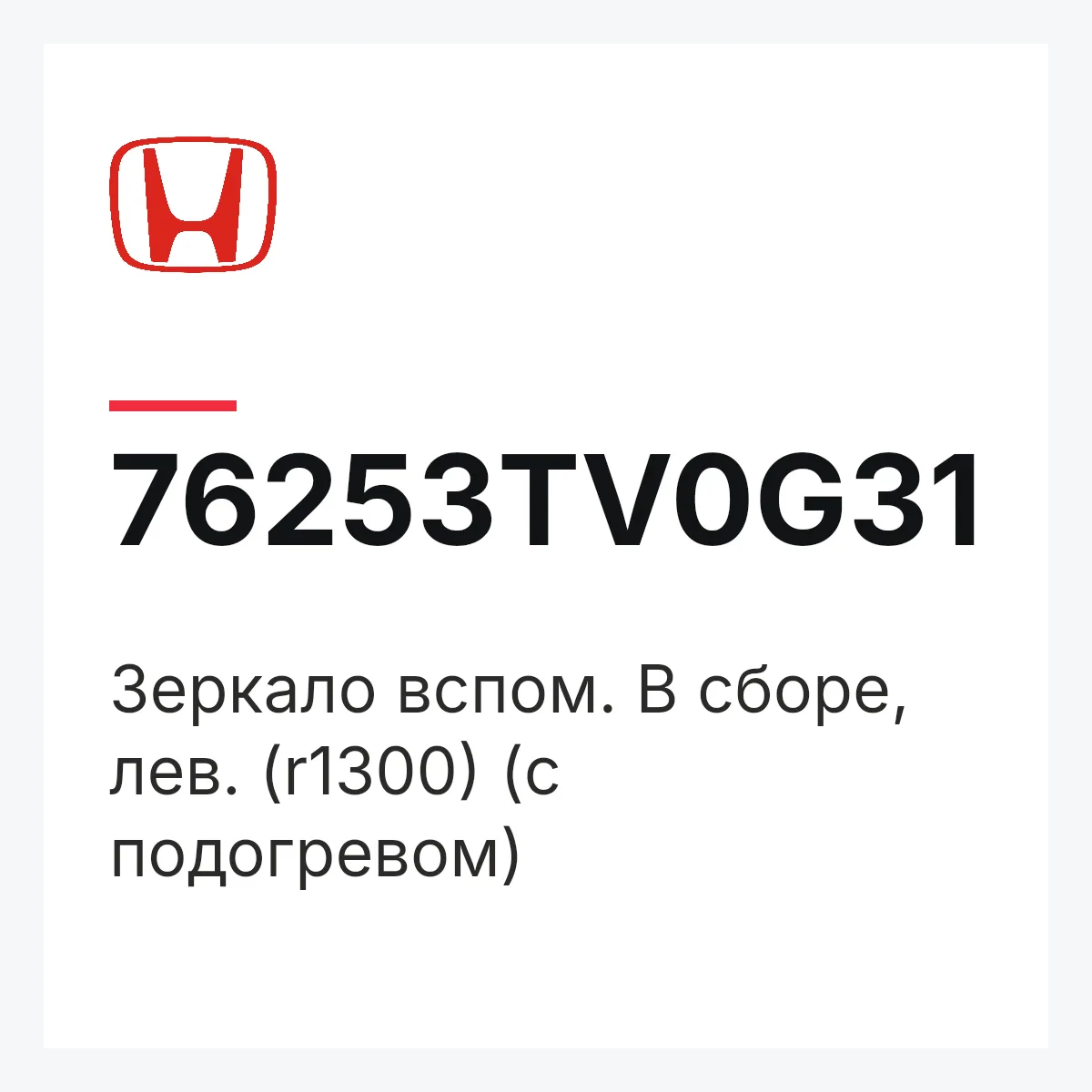 Honda 76253TV0G31 — Зеркало вспом. В сборе, лев. (r1300) (с подогревом)