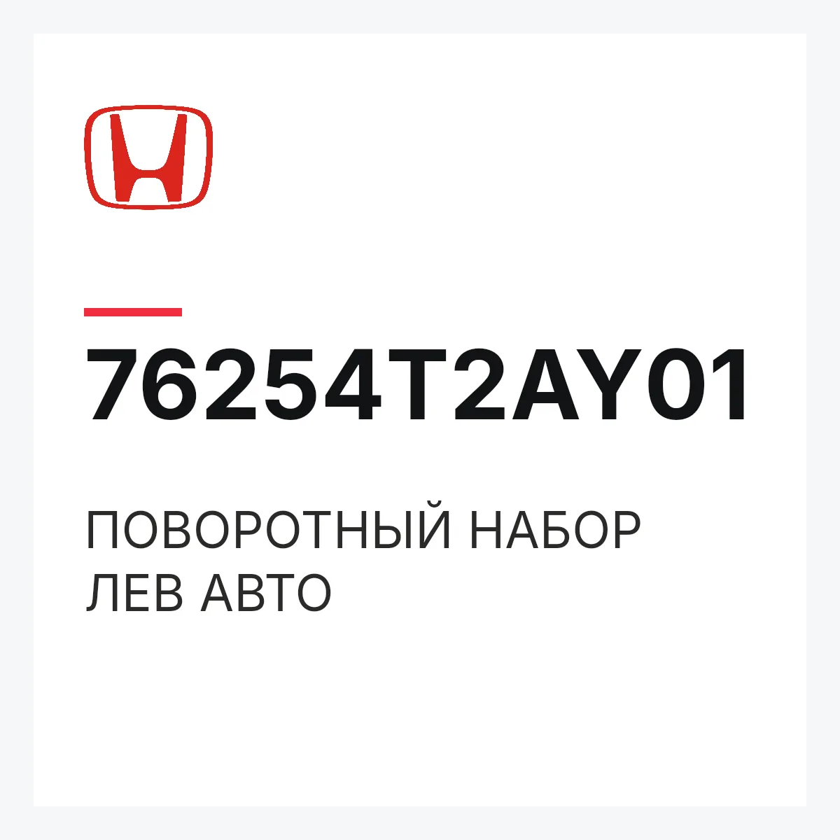 Honda 76254T2AY01 — ПОВОРОТНЫЙ НАБОР ЛЕВ АВТО