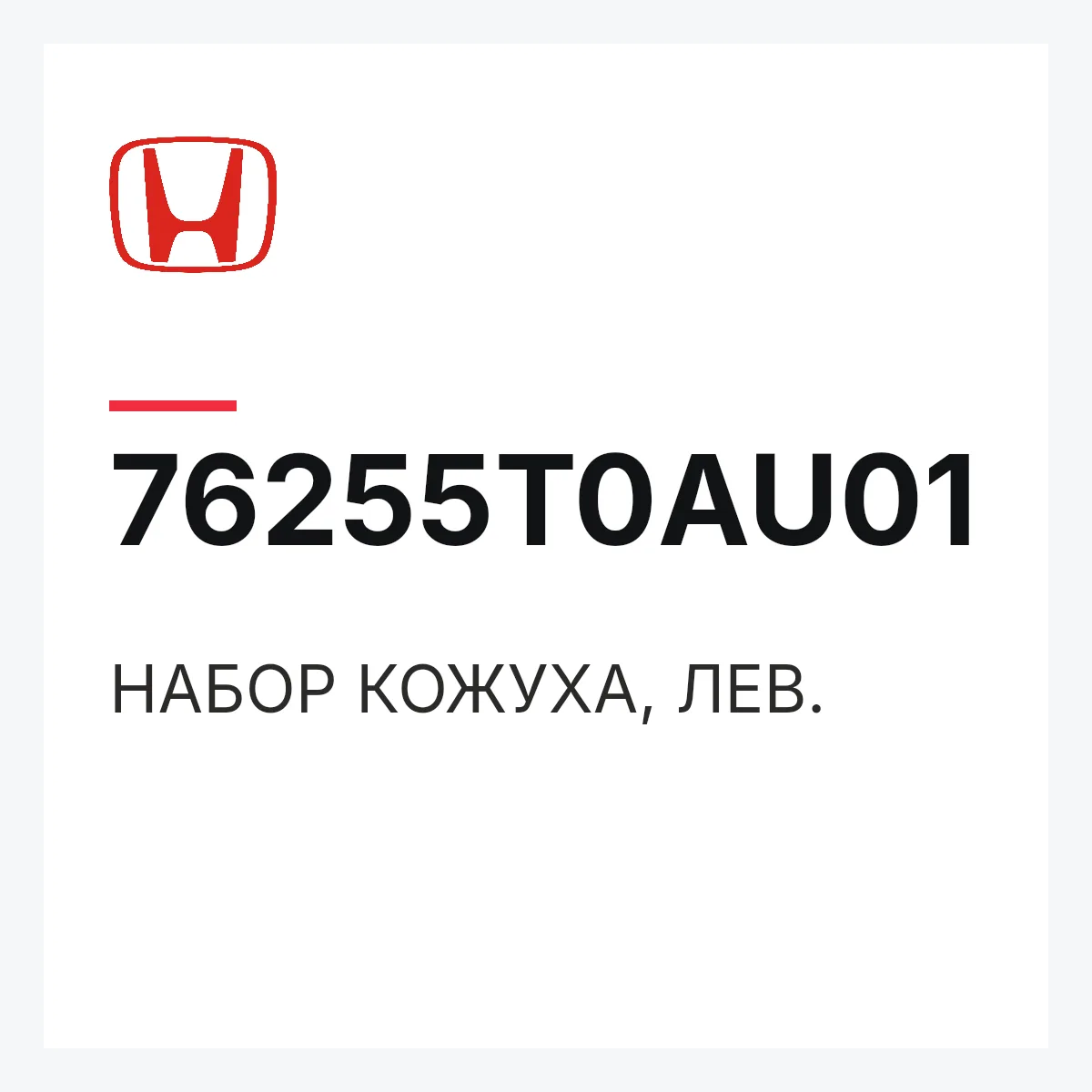 Honda 76255T0AU01 — НАБОР КОЖУХА, ЛЕВ.