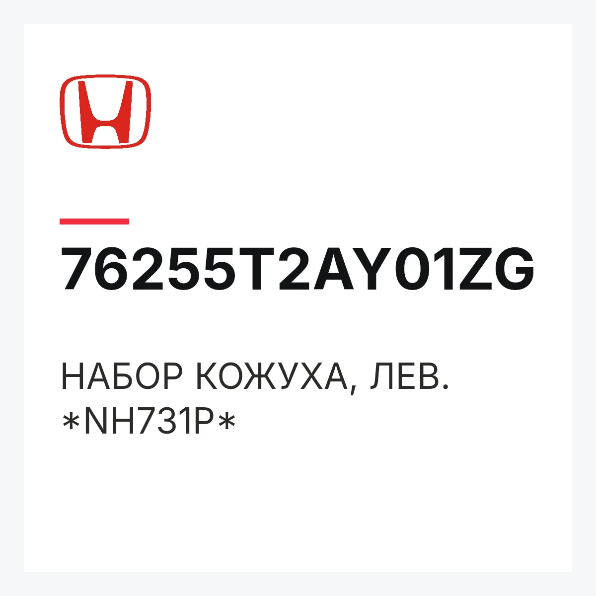 Honda 76255T2AY01ZG — НАБОР КОЖУХА, ЛЕВ. *NH731P*