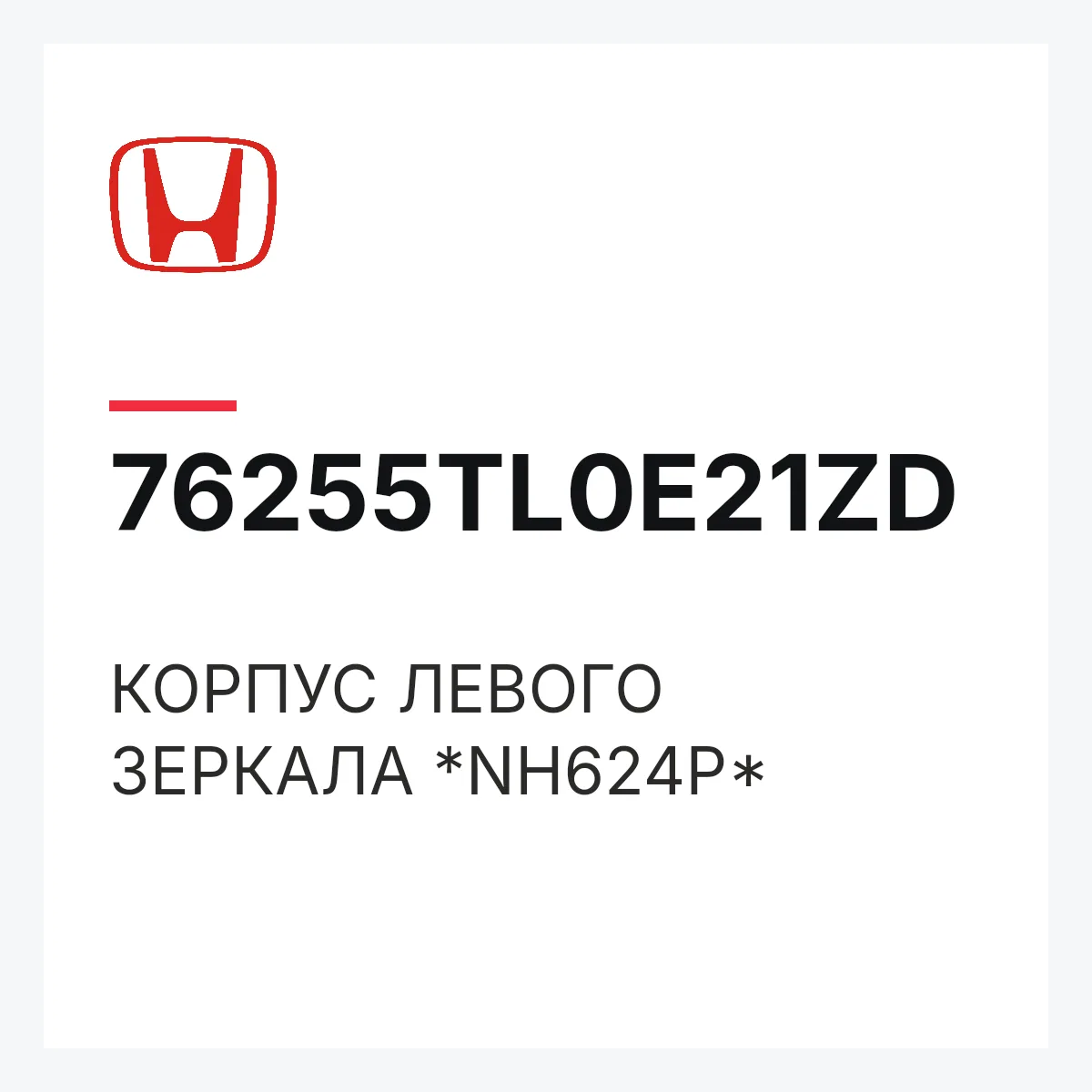 Honda 76255TL0E21ZD — КОРПУС ЛЕВОГО ЗЕРКАЛА *NH624P*