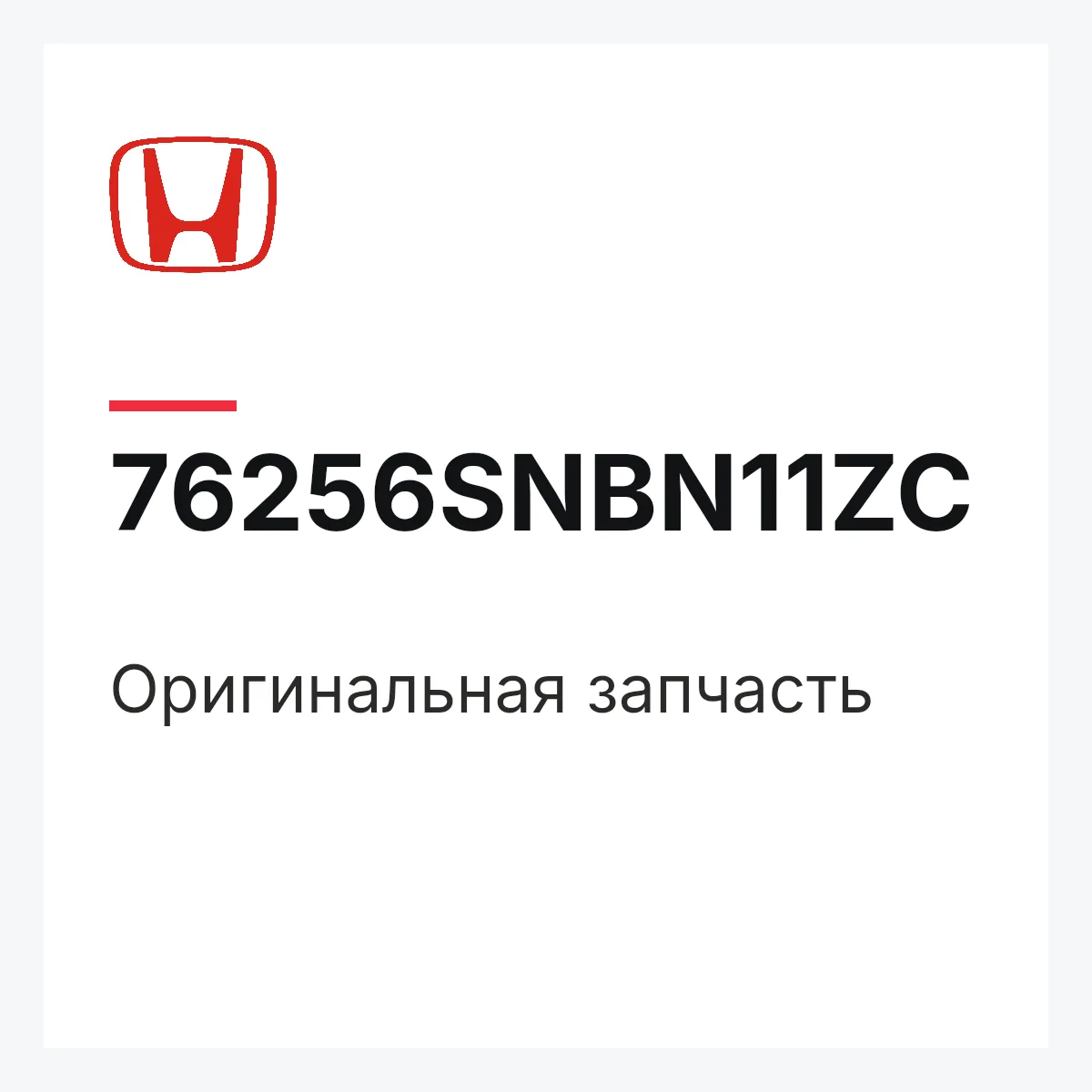 Honda 76256SNBN11ZC — Оригинальная запчасть