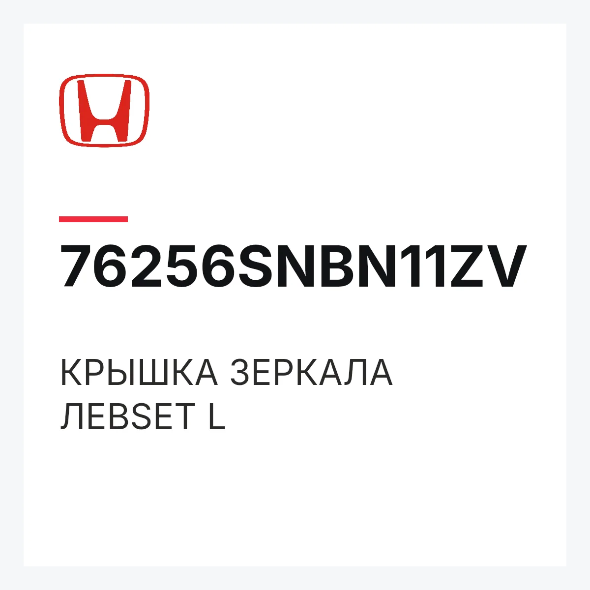 Honda 76256SNBN11ZV — КРЫШКА ЗЕРКАЛА ЛЕВSET L