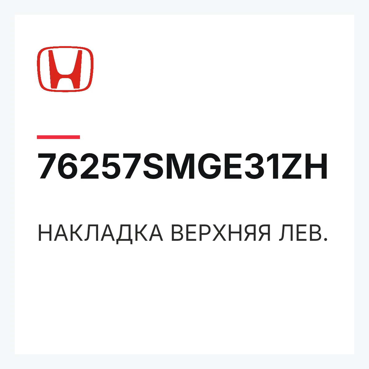 Honda 76257SMGE31ZH — НАКЛАДКА ВЕРХНЯЯ ЛЕВ.