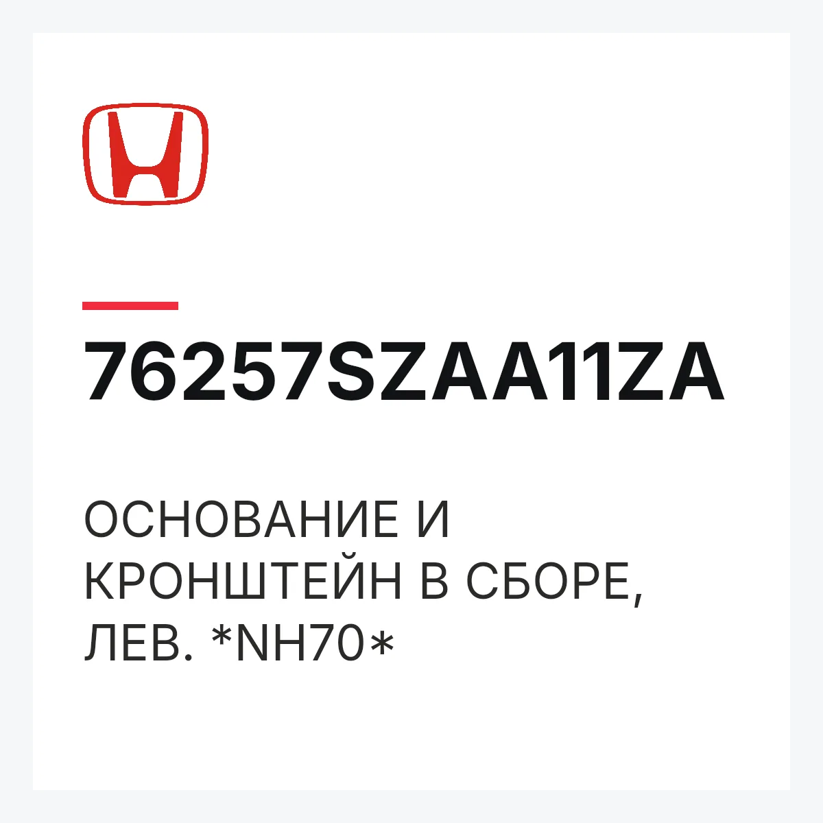 Honda 76257SZAA11ZA — ОСНОВАНИЕ И КРОНШТЕЙН В СБОРЕ, ЛЕВ. *NH70*