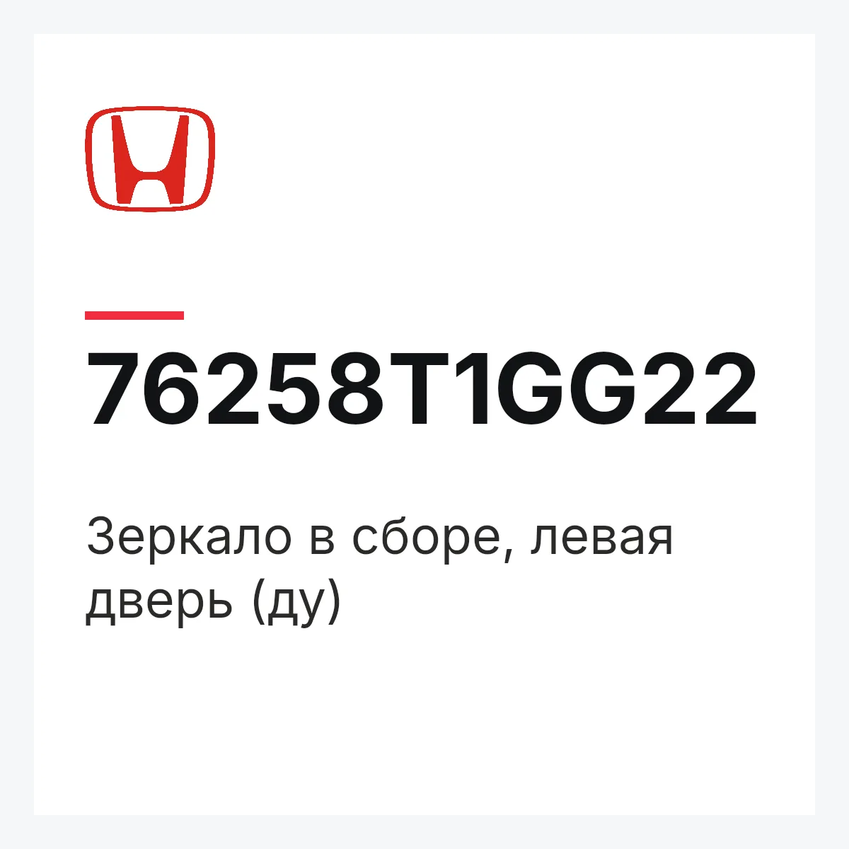 Honda 76258T1GG22 — Зеркало в сборе, левая дверь (ду)