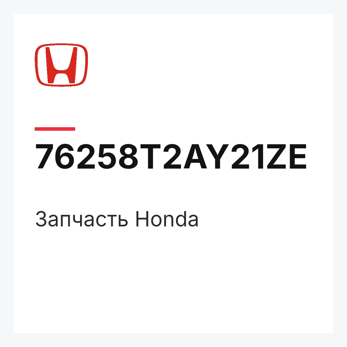 Honda 76258T2AY21ZE — Деталь