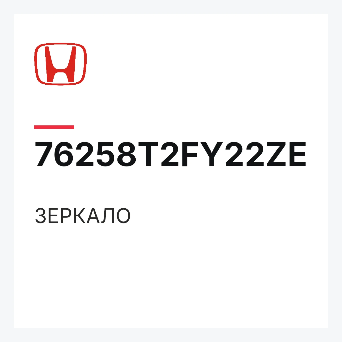 Honda 76258T2FY22ZE — ЗЕРКАЛО