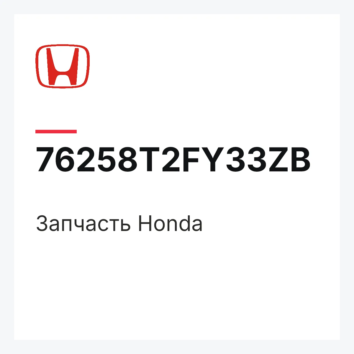 Honda 76258T2FY33ZB — Деталь