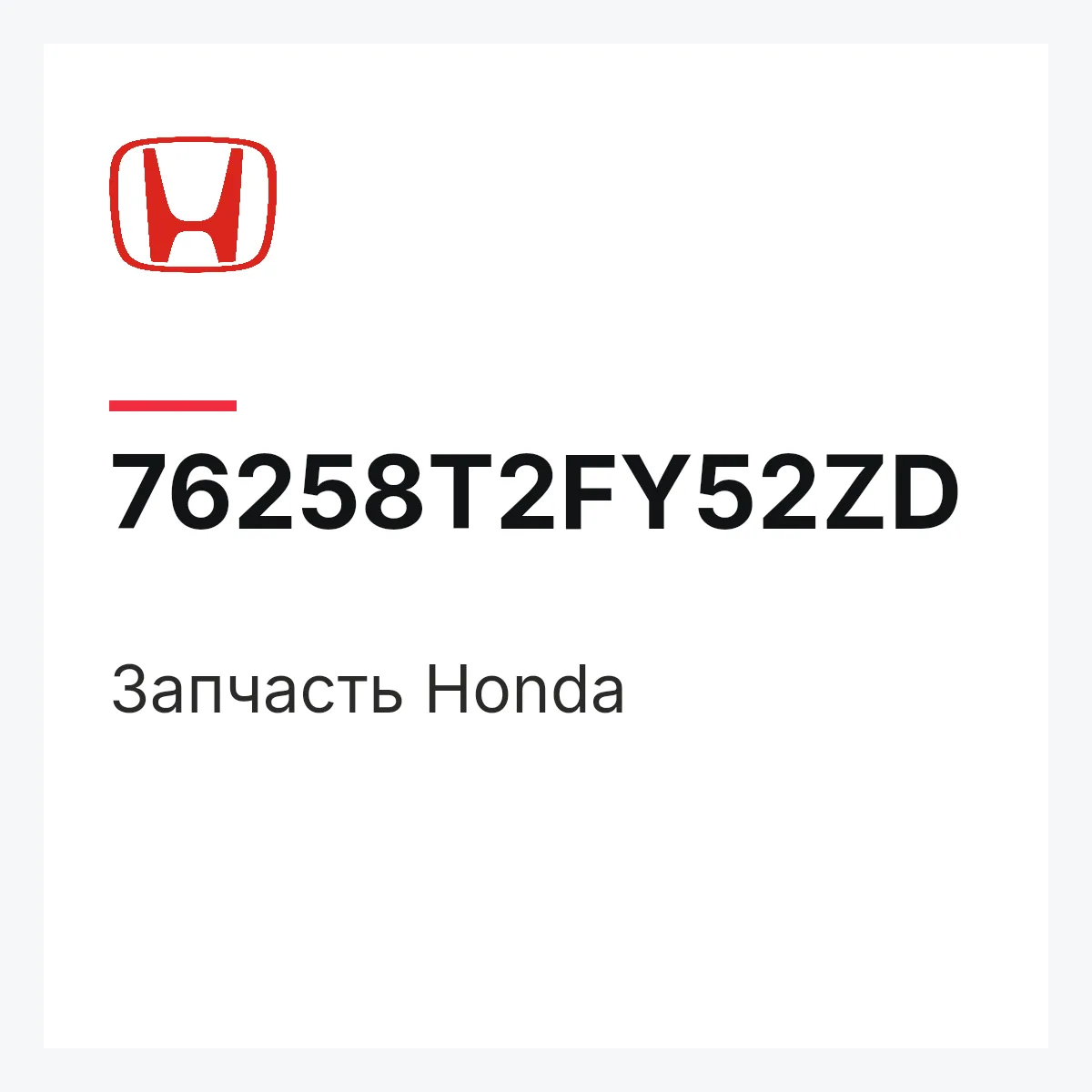 Honda 76258T2FY52ZD — Деталь