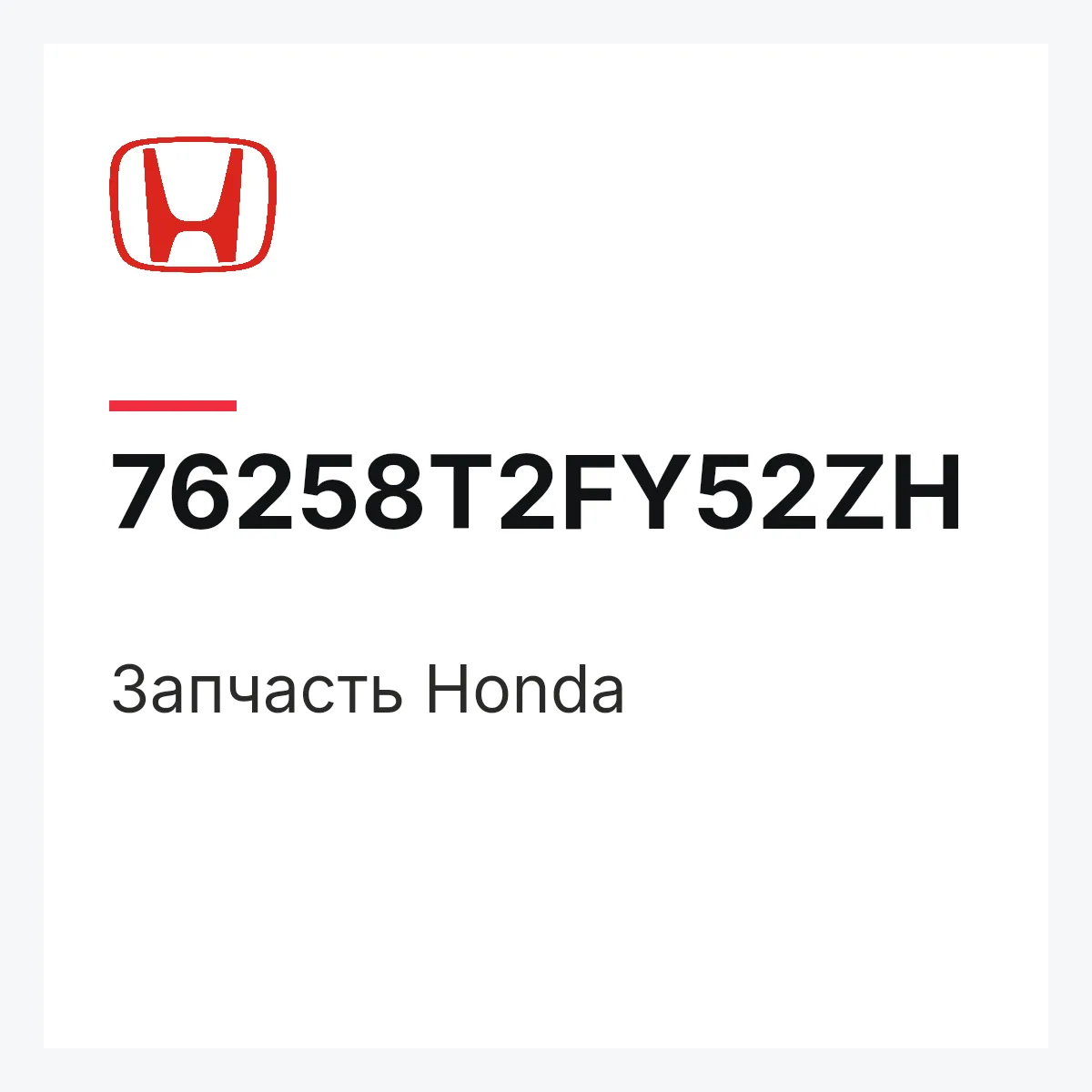 Honda 76258T2FY52ZH — Деталь