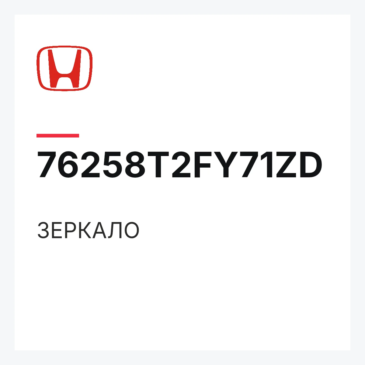 Honda 76258T2FY71ZD — ЗЕРКАЛО
