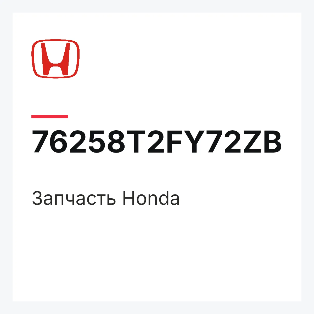 Honda 76258T2FY72ZB — Деталь
