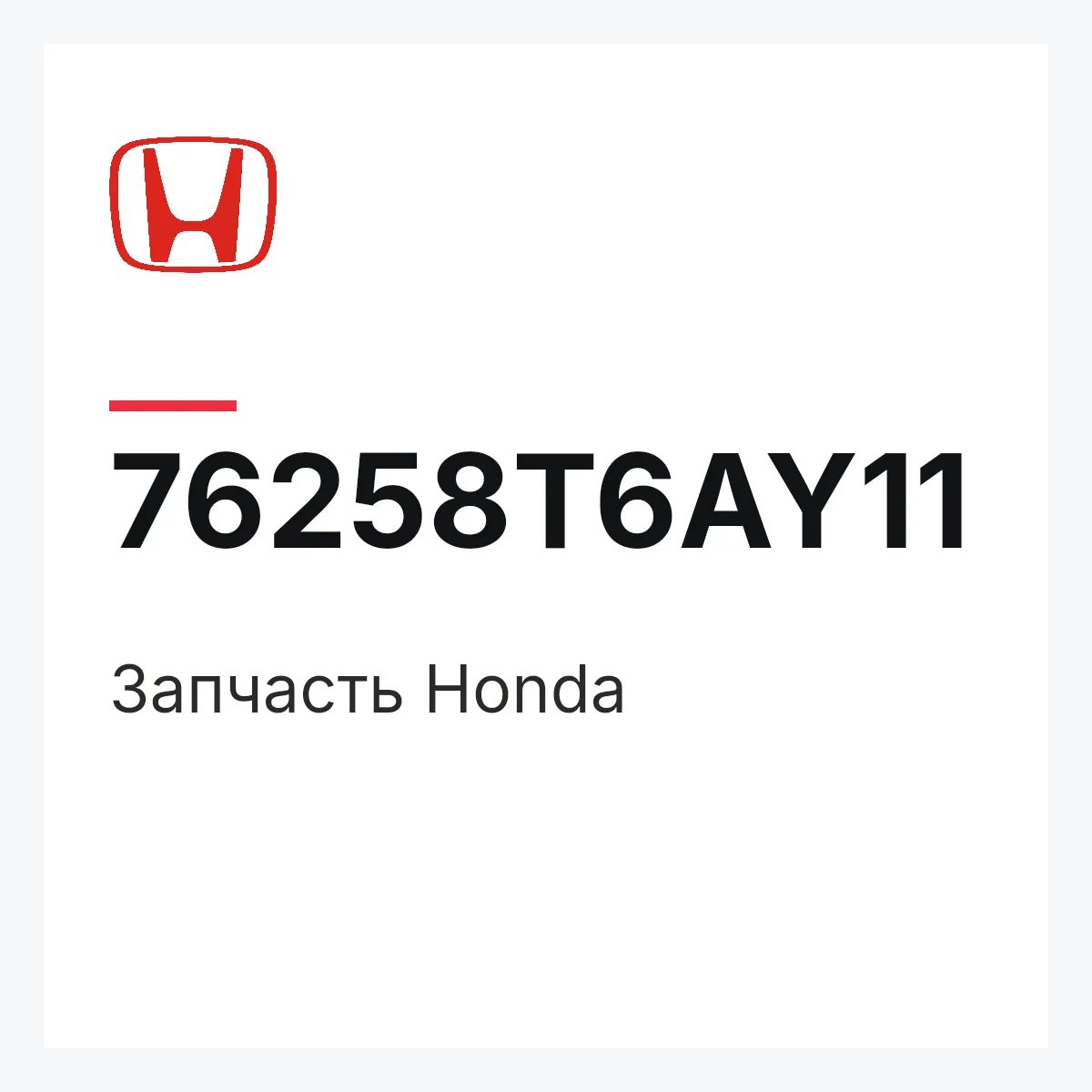 Honda 76258T6AY11 — Деталь