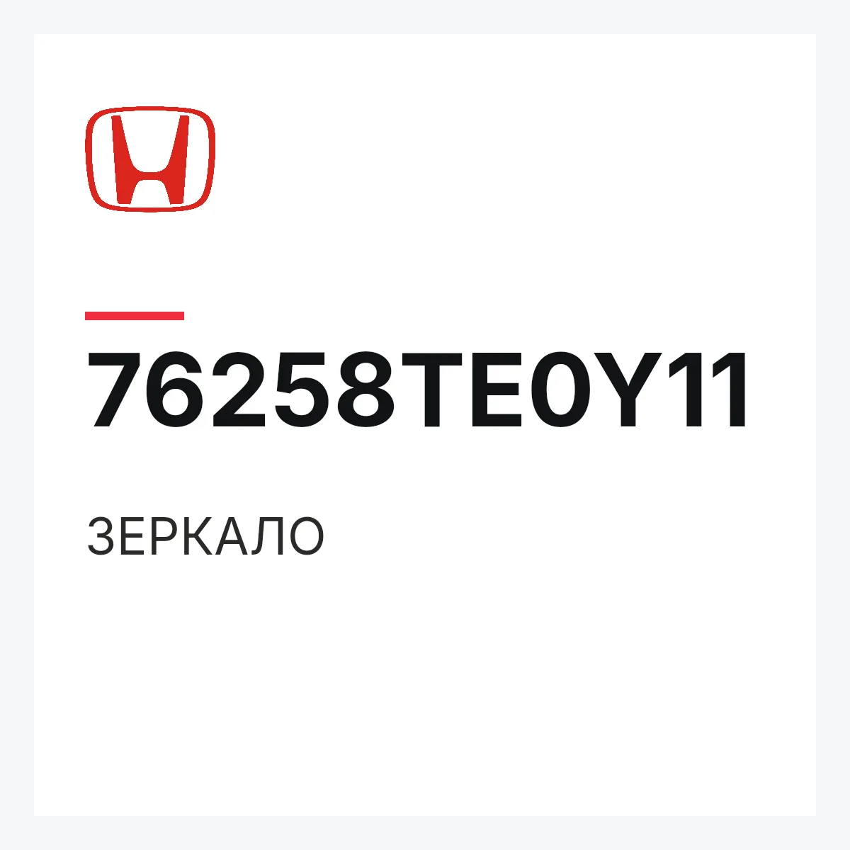 Honda 76258TE0Y11 — ЗЕРКАЛО