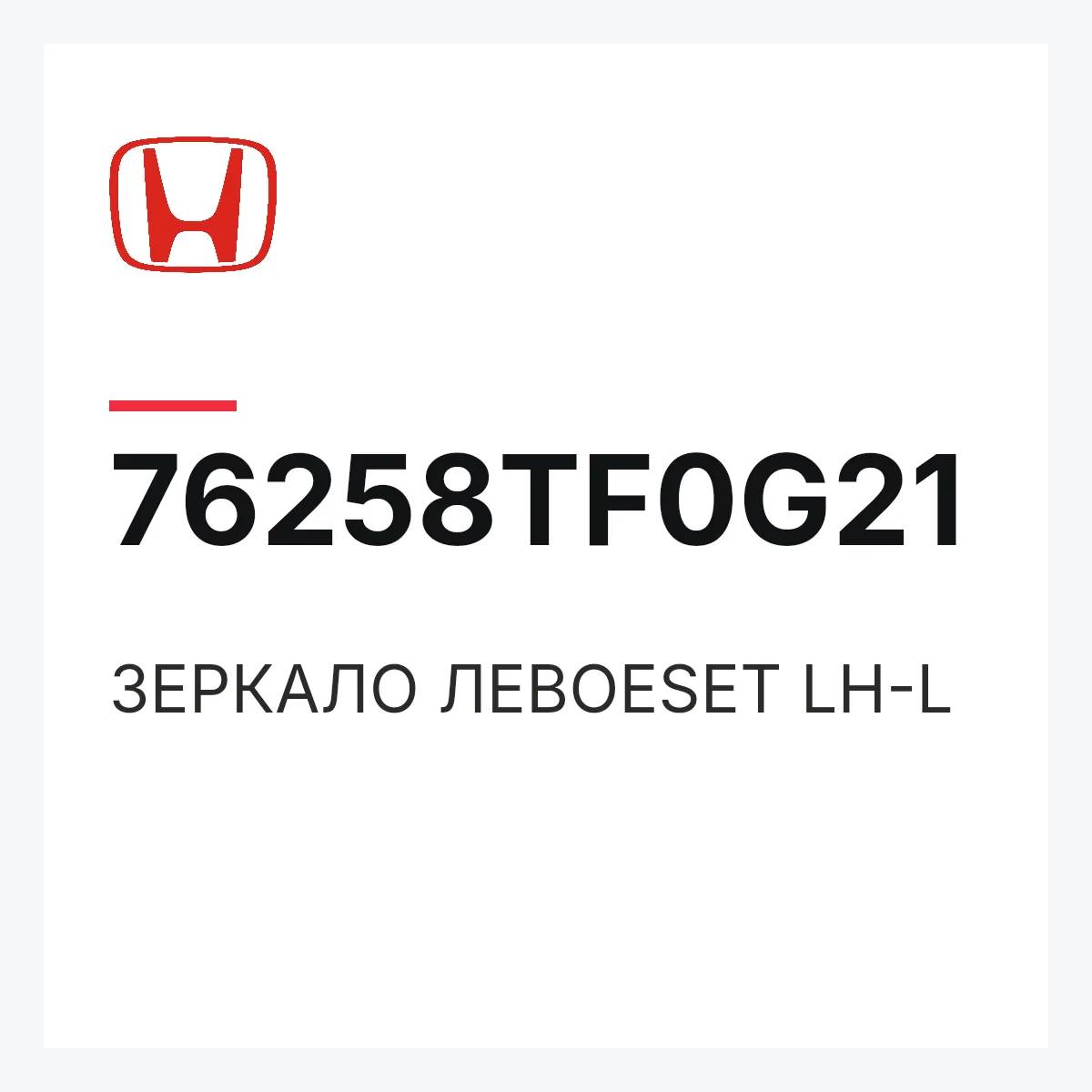 Honda 76258TF0G21 — ЗЕРКАЛО ЛЕВОЕSET LH-L