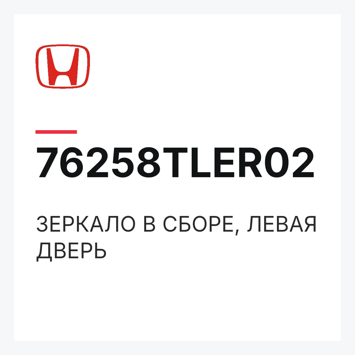 Honda 76258TLER02 — ЗЕРКАЛО В СБОРЕ, ЛЕВАЯ ДВЕРЬ