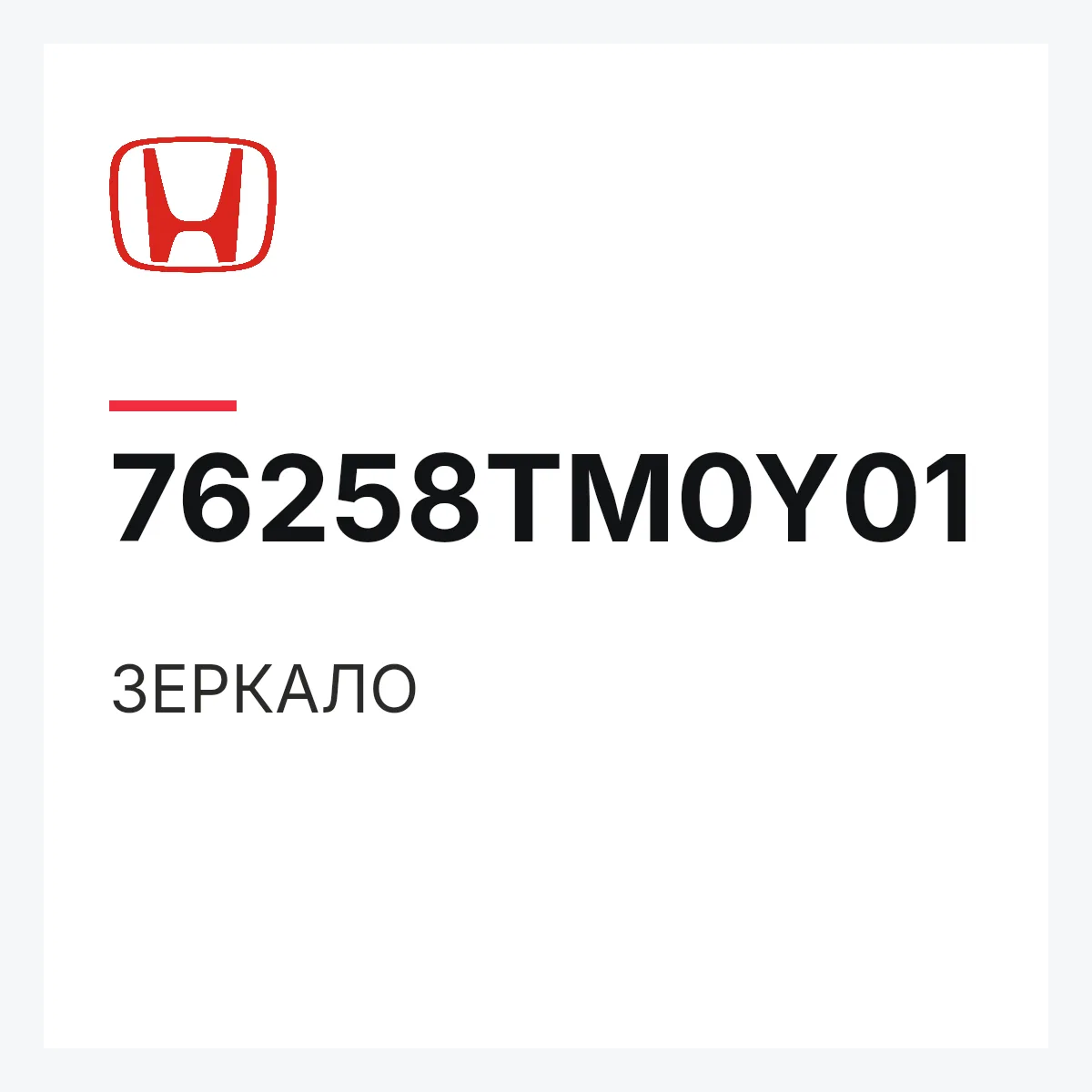 Honda 76258TM0Y01 — ЗЕРКАЛО