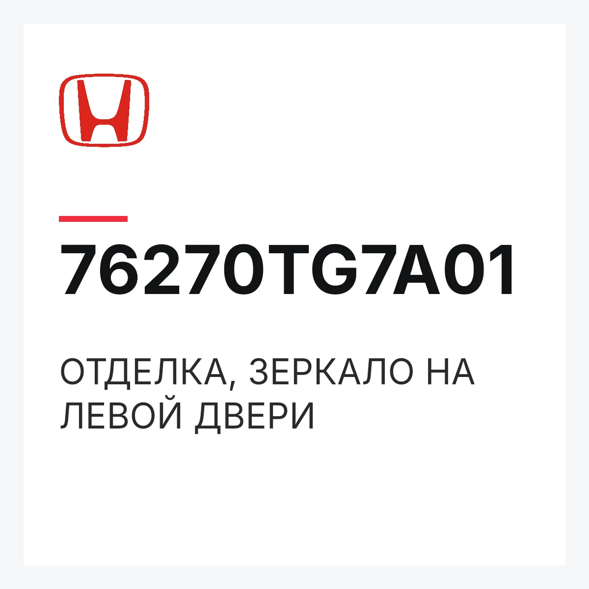 Honda 76270TG7A01 — ОТДЕЛКА, ЗЕРКАЛО НА ЛЕВОЙ ДВЕРИ