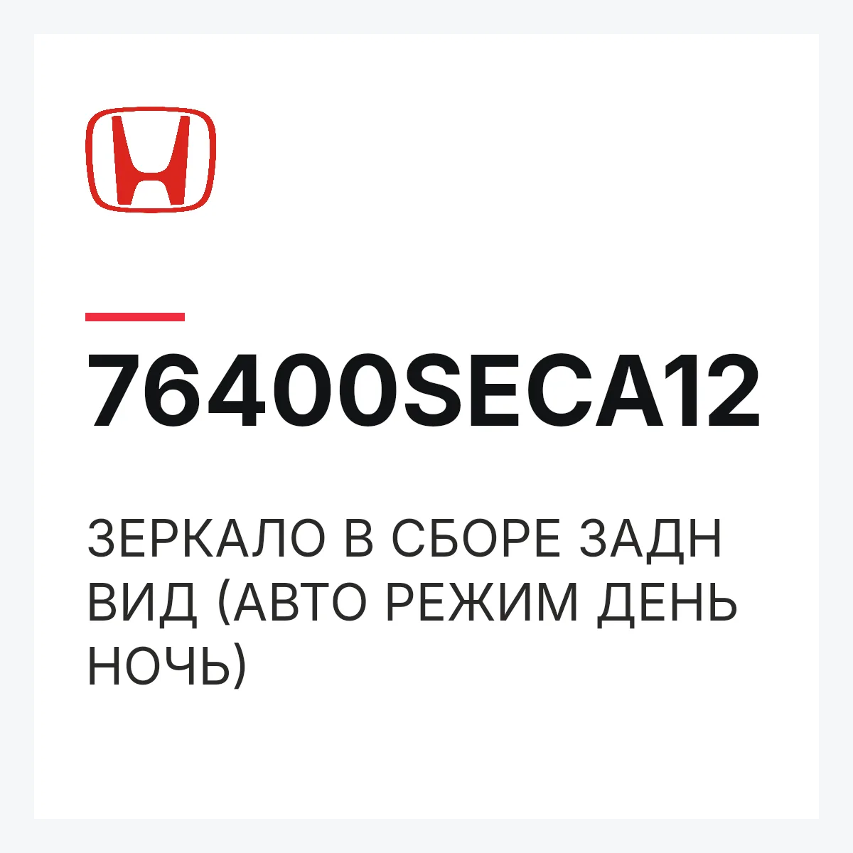 Honda 76400SECA12 — ЗЕРКАЛО В СБОРЕ ЗАДН ВИД (АВТО РЕЖИМ ДЕНЬ НОЧЬ)