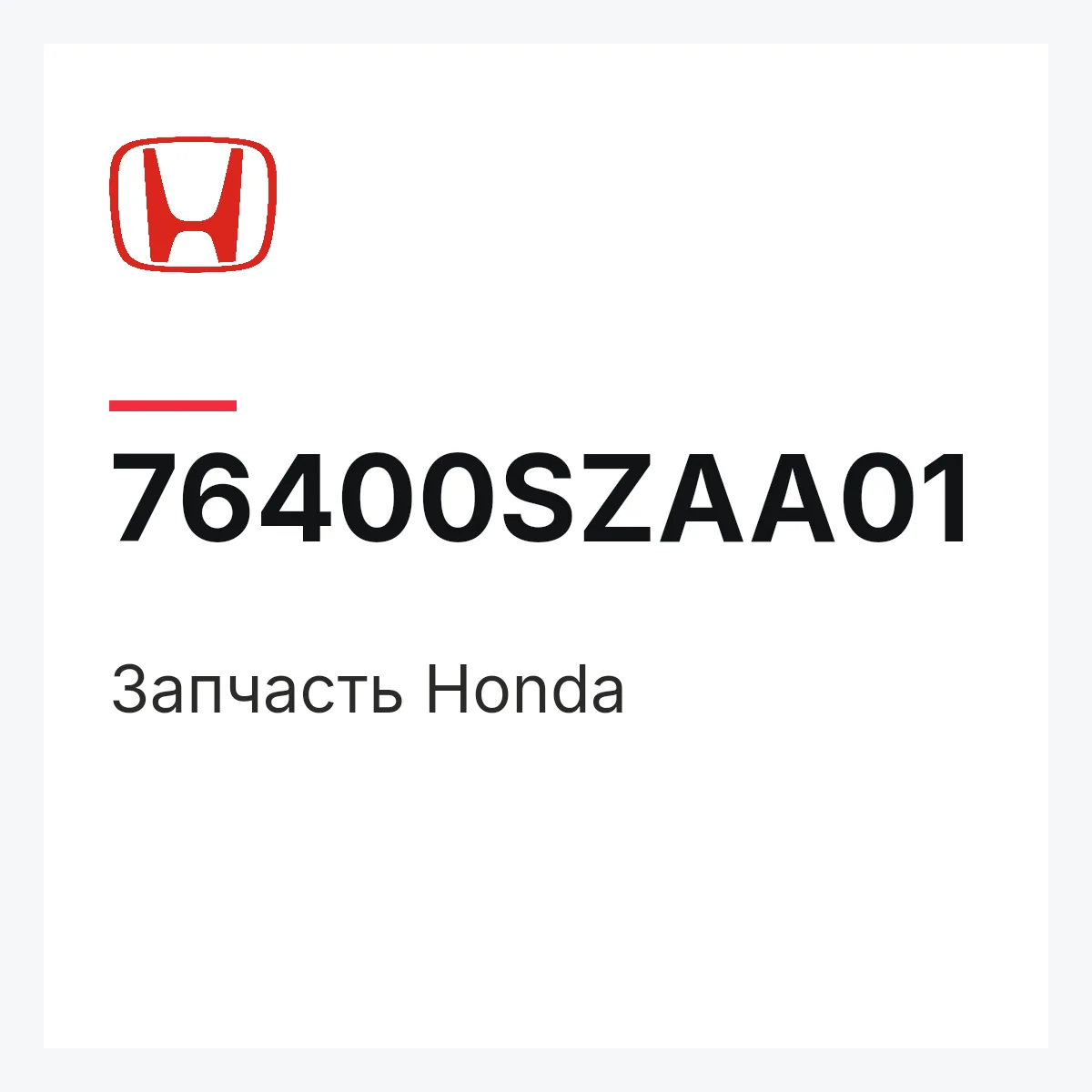 Honda 76400SZAA01 — Деталь