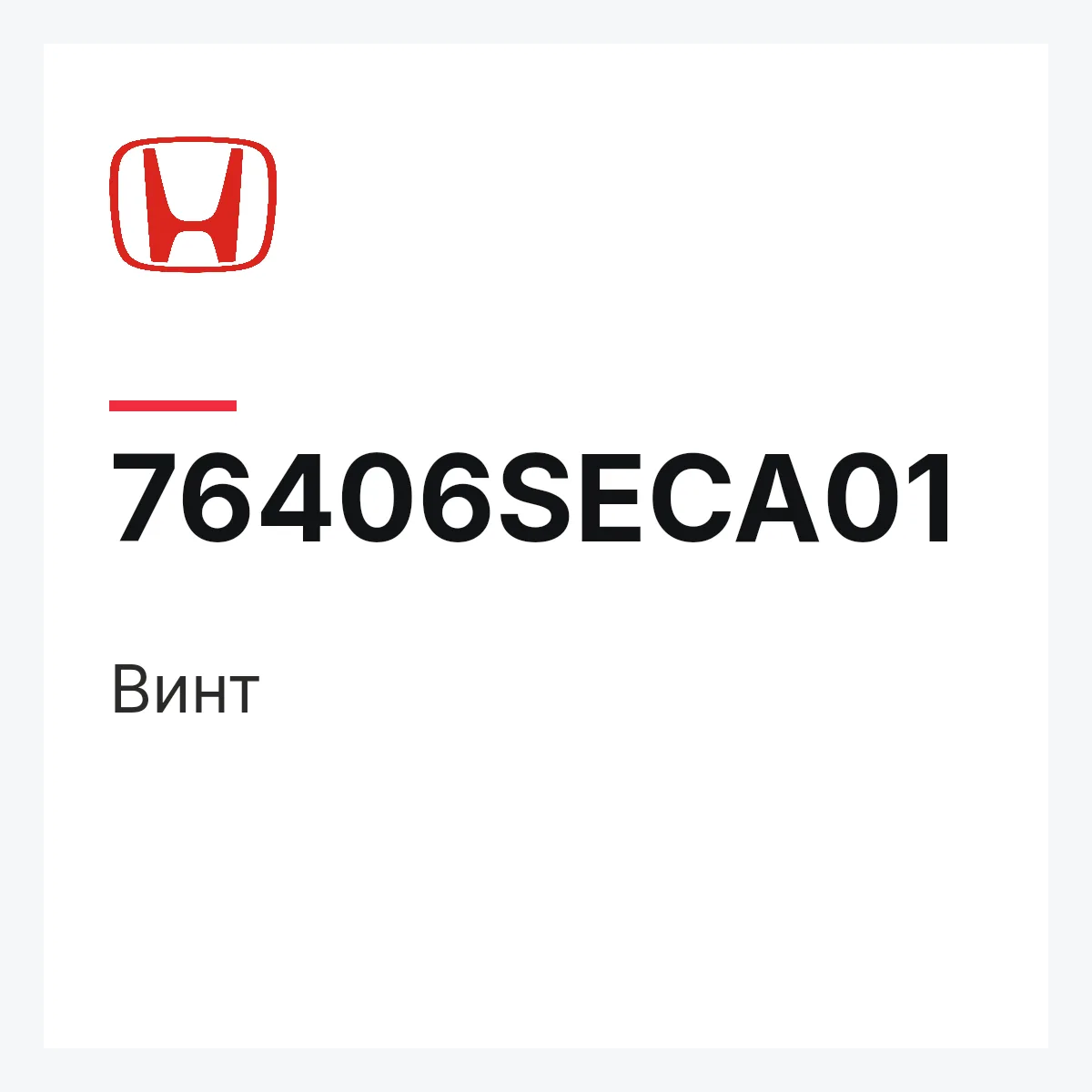 Honda 76406SECA01 — Винт