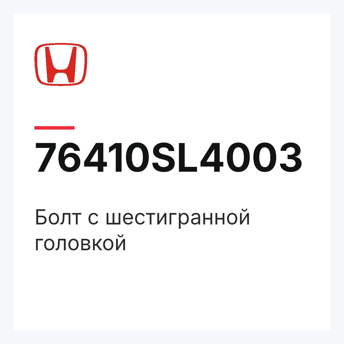 Honda 76410SL4003 — Болт с шестигранной головкой