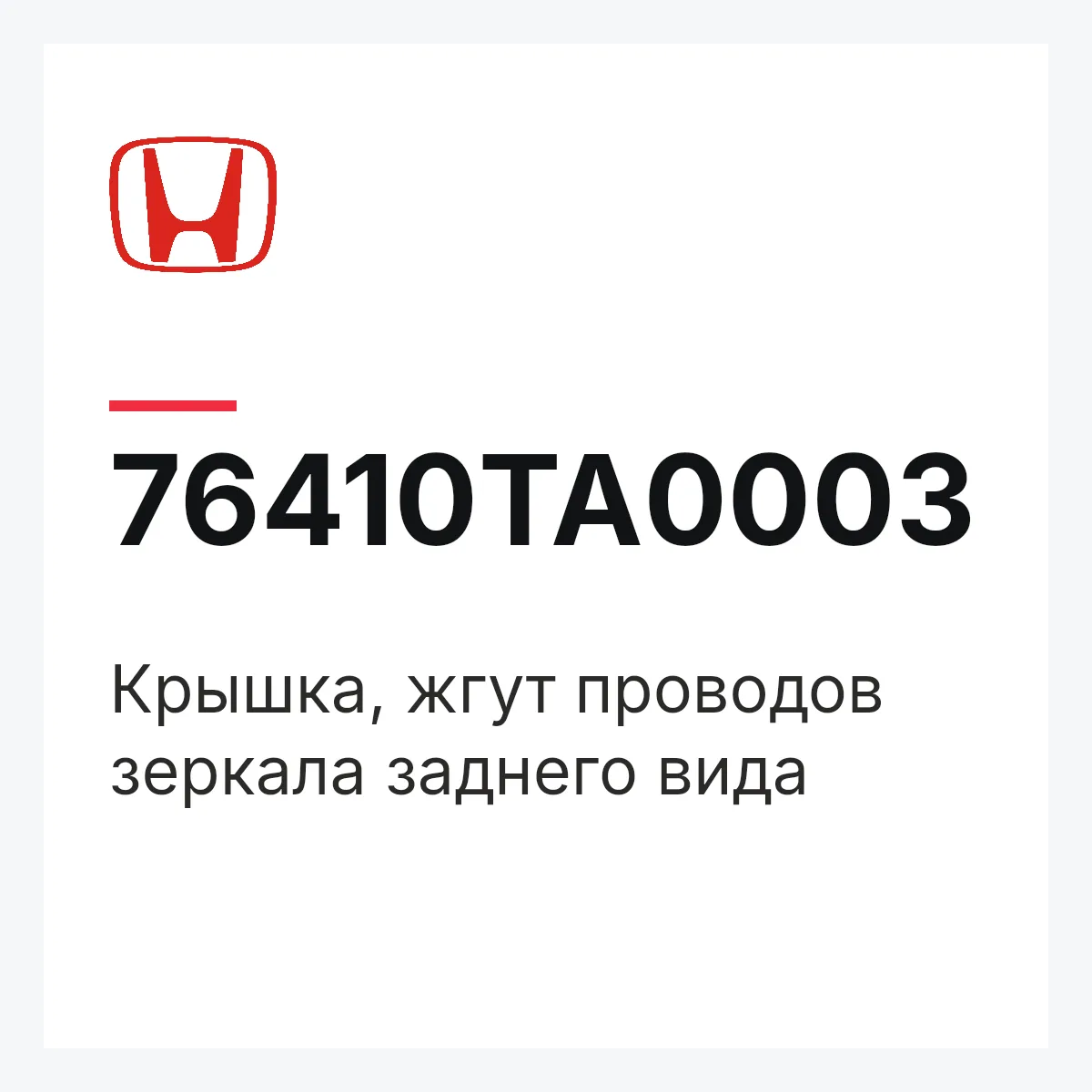 Honda 76410TA0003 — Крышка, жгут проводов зеркала заднего вида