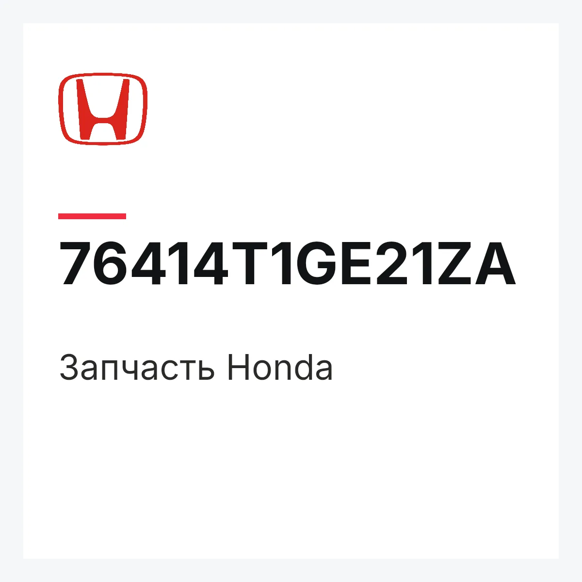 Honda 76414T1GE21ZA — Деталь