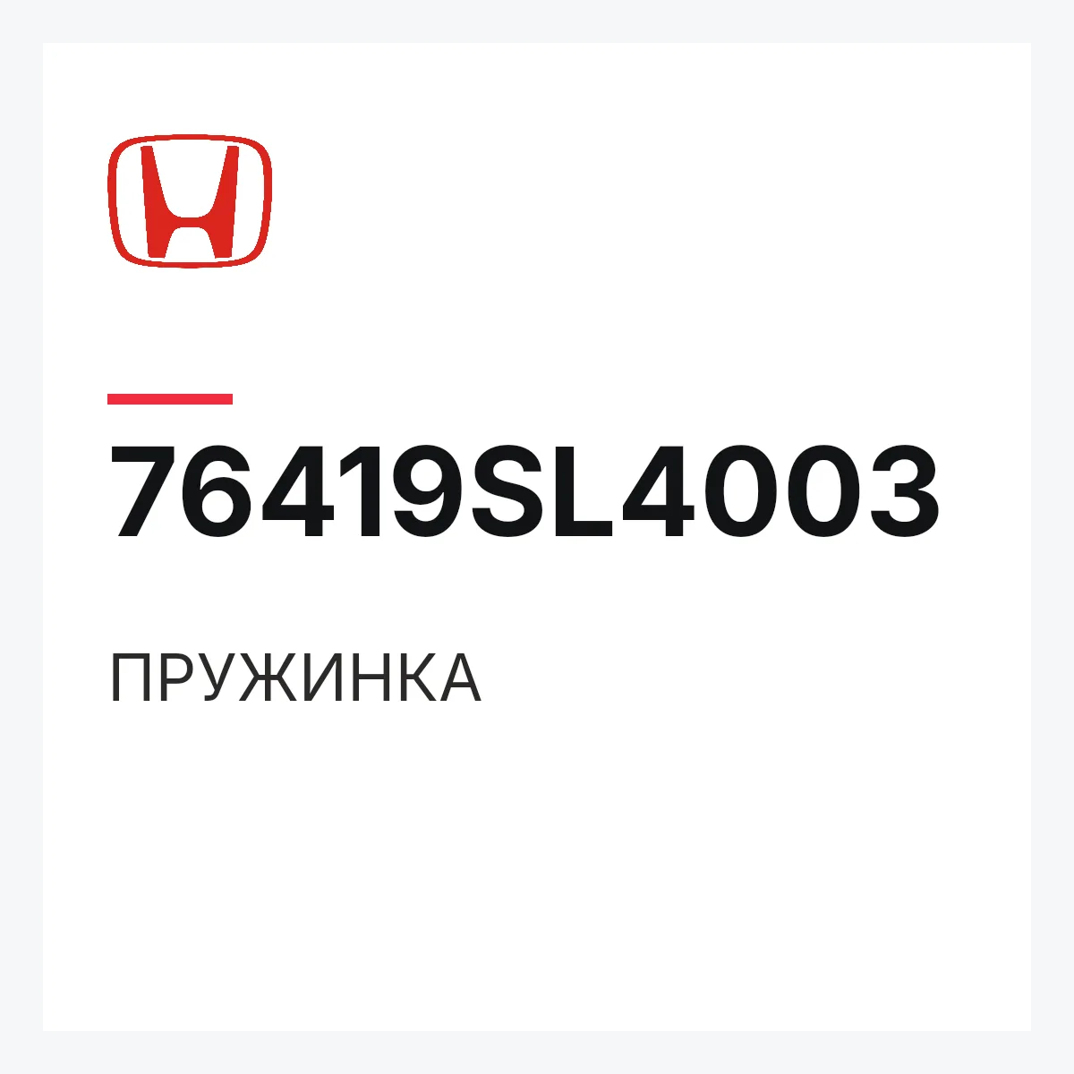 Honda 76419SL4003 — ПРУЖИНКА