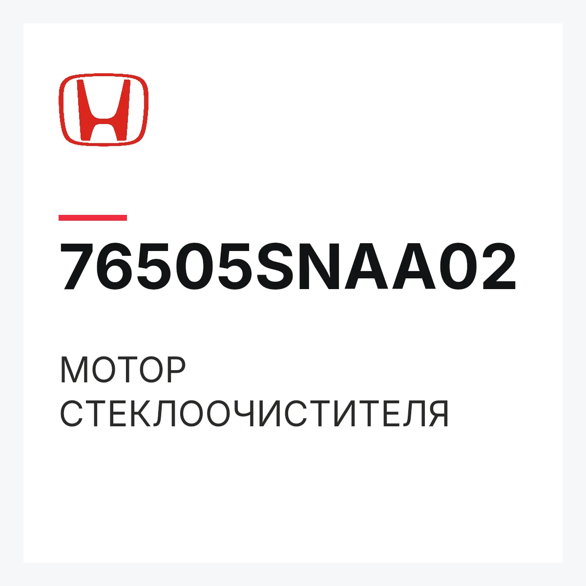 Honda 76505SNAA02 — МОТОР СТЕКЛООЧИСТИТЕЛЯ