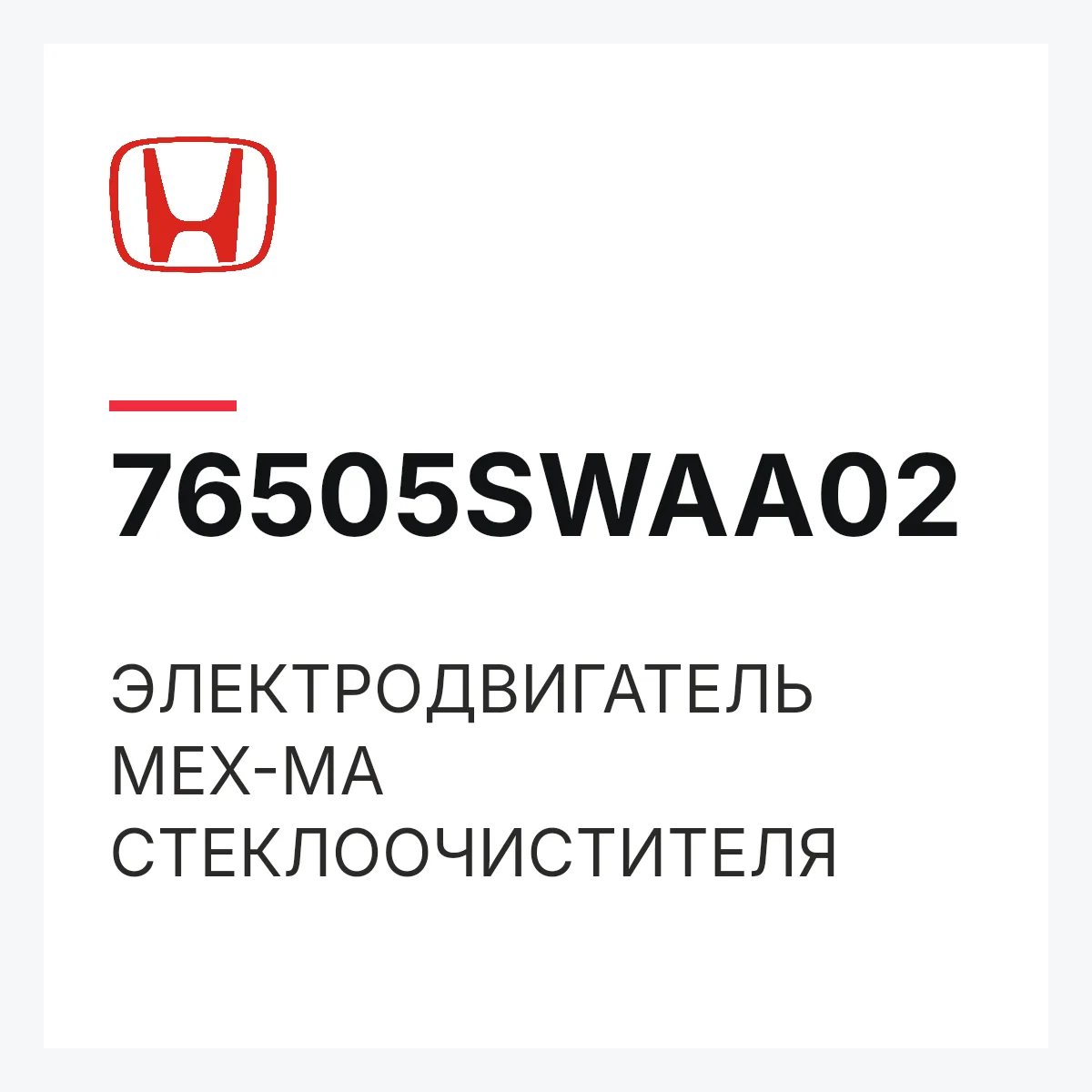 Honda 76505SWAA02 — ЭЛЕКТРОДВИГАТЕЛЬ МЕХ-МА СТЕКЛООЧИСТИТЕЛЯ