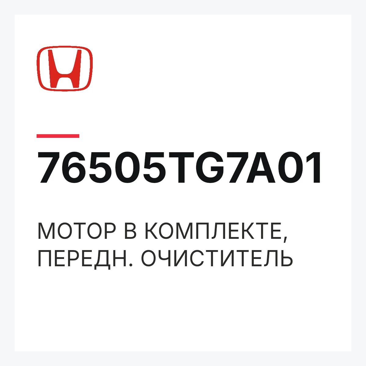 Honda 76505TG7A01 — МОТОР В КОМПЛЕКТЕ, ПЕРЕДН. ОЧИСТИТЕЛЬ