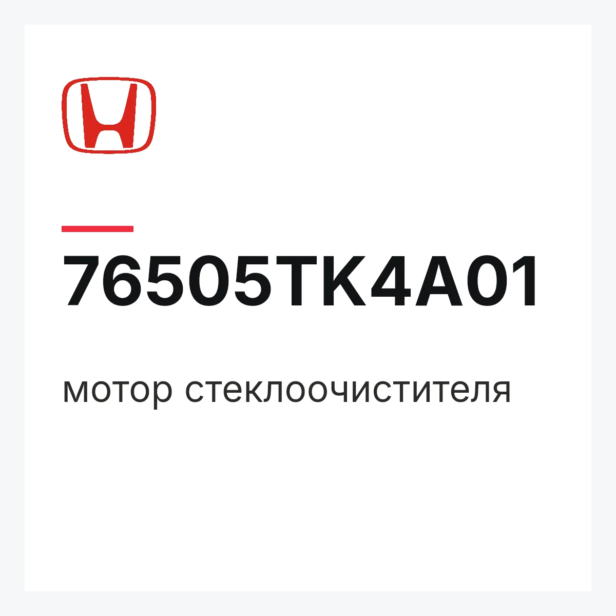 Honda 76505TK4A01 — мотор стеклоочистителя