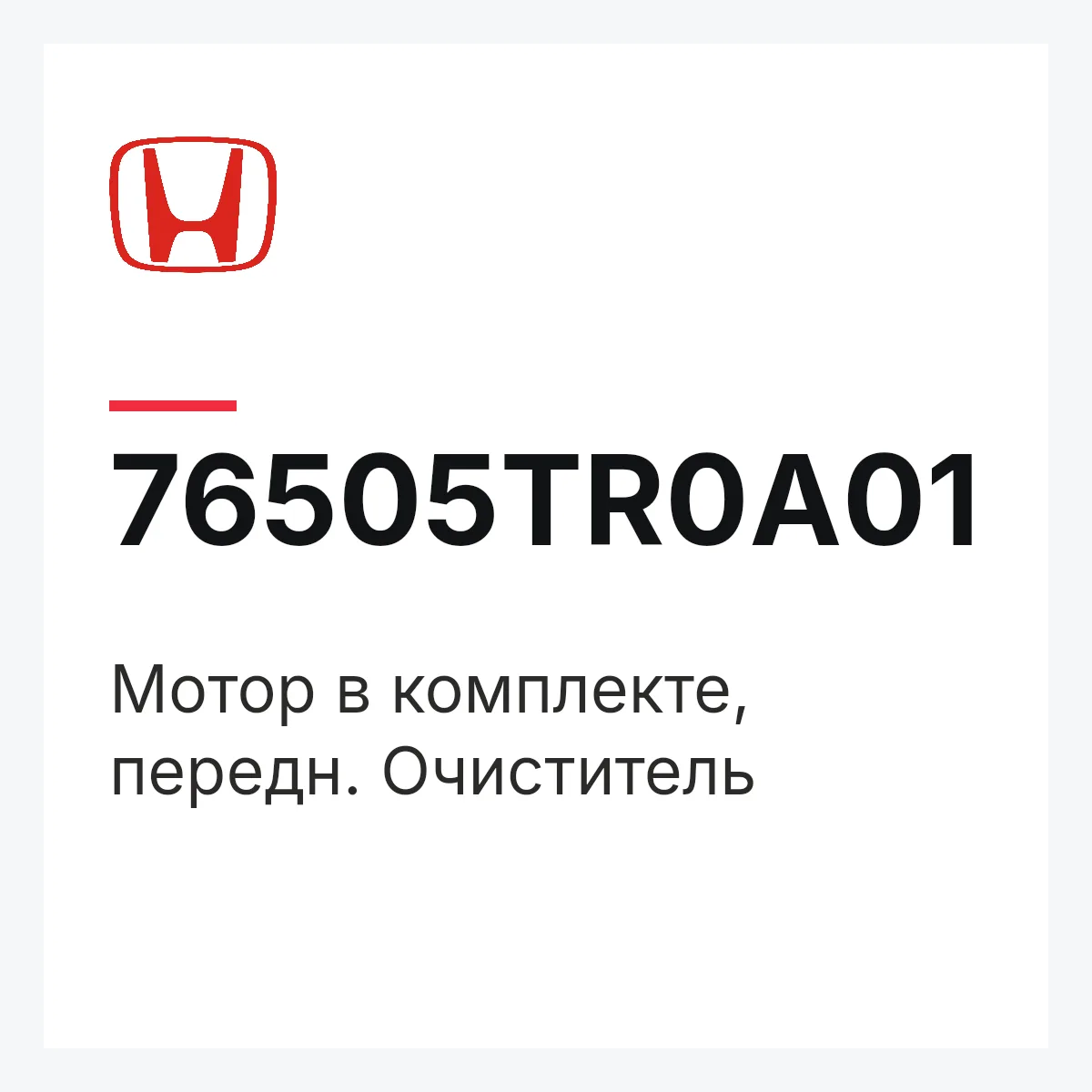 Honda 76505TR0A01 — Мотор в комплекте, передн. Очиститель