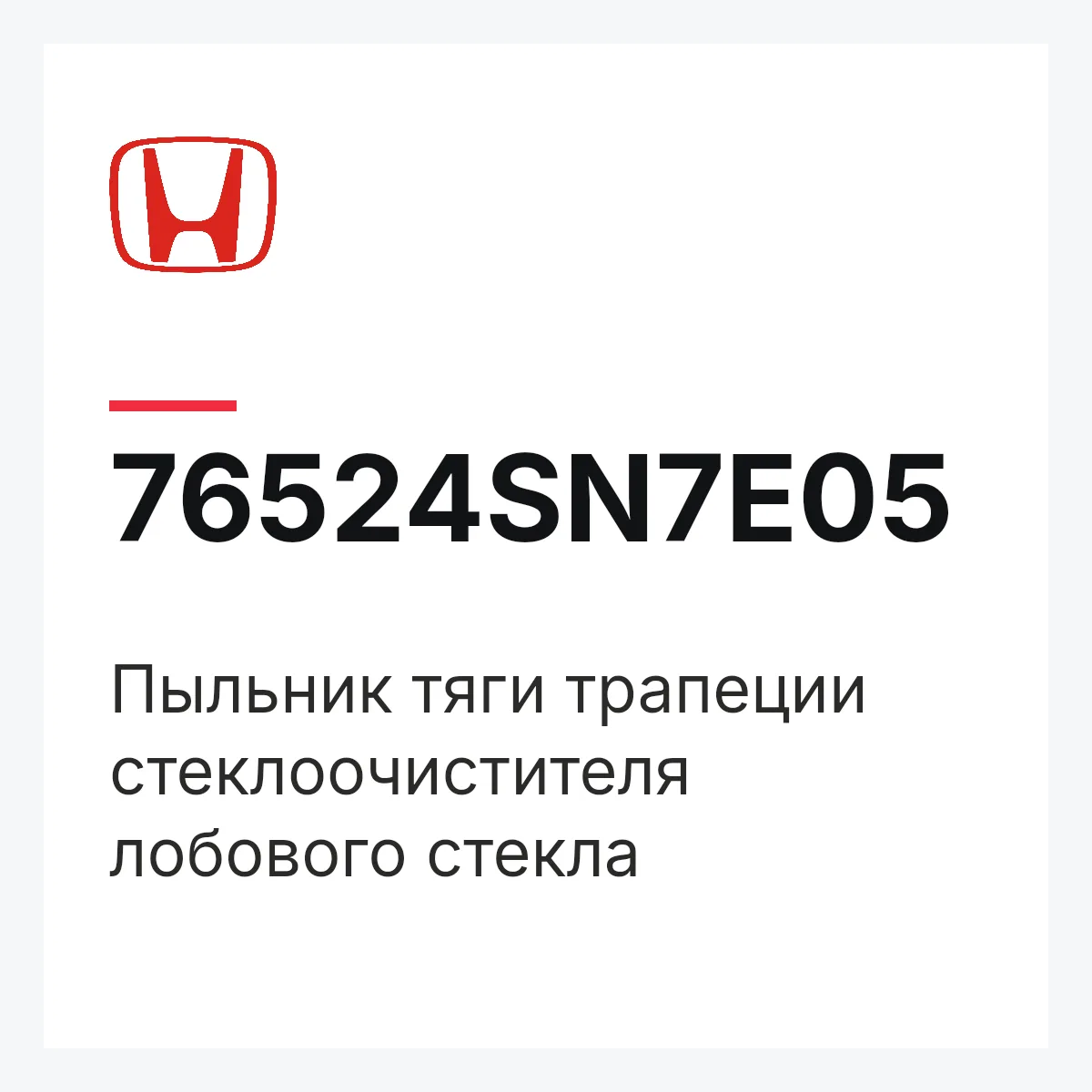 Honda 76524SN7E05 — Пыльник тяги трапеции стеклоочистителя лобового стекла