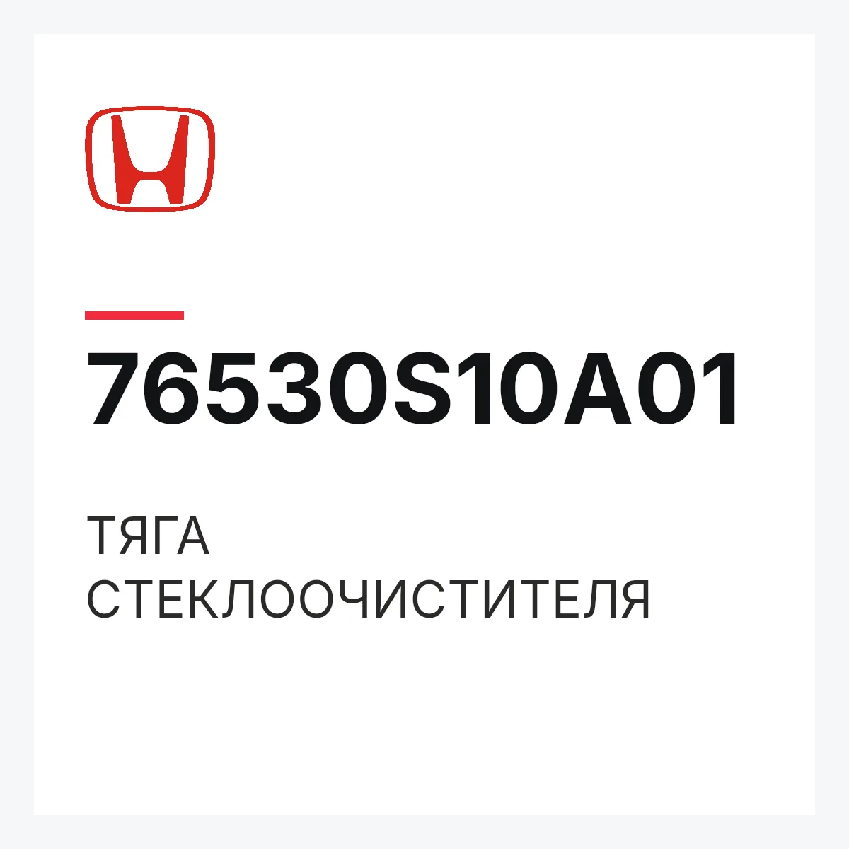Honda 76530S10A01 — ТЯГА СТЕКЛООЧИСТИТЕЛЯ