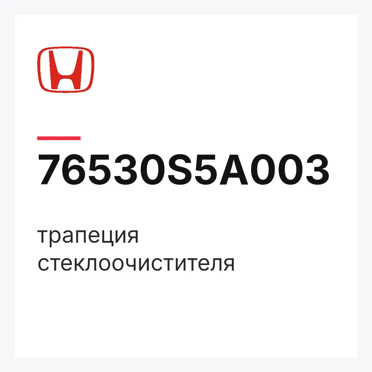 Honda 76530S5A003 — трапеция стеклоочистителя