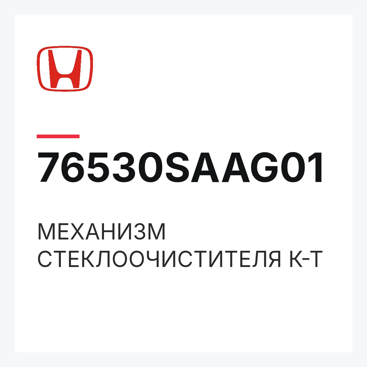 Honda 76530SAAG01 — МЕХАНИЗМ СТЕКЛООЧИСТИТЕЛЯ К-Т