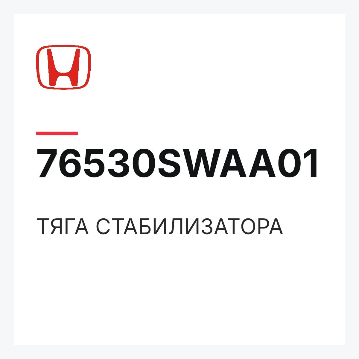 Honda 76530SWAA01 — ТЯГА СТАБИЛИЗАТОРА