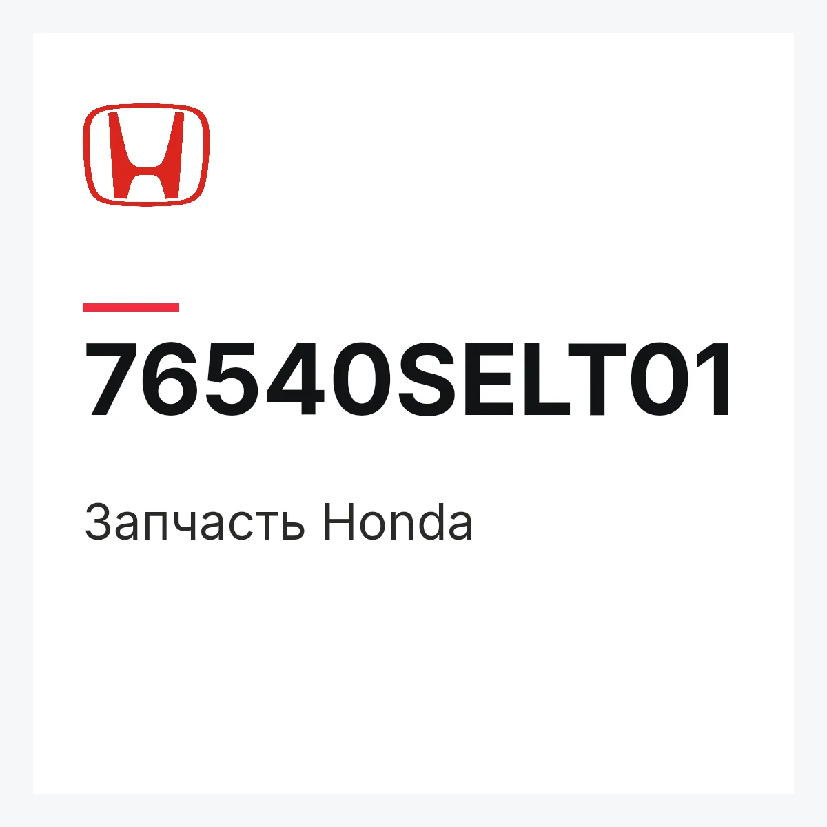 Honda 76540SELT01 — Деталь