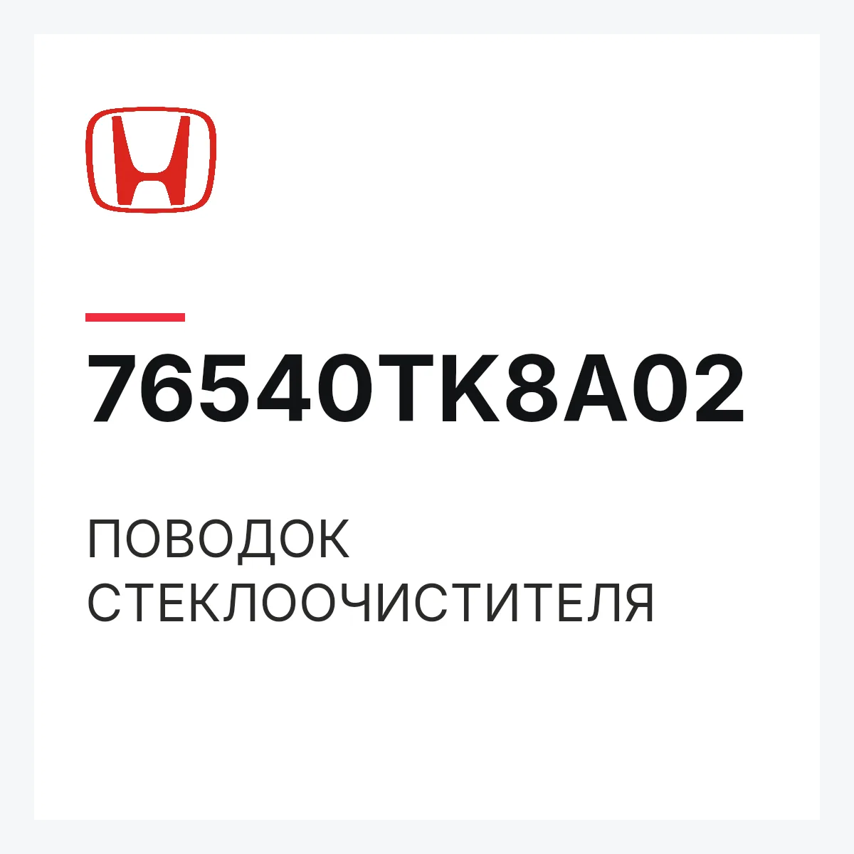 Honda 76540TK8A02 — ПОВОДОК СТЕКЛООЧИСТИТЕЛЯ
