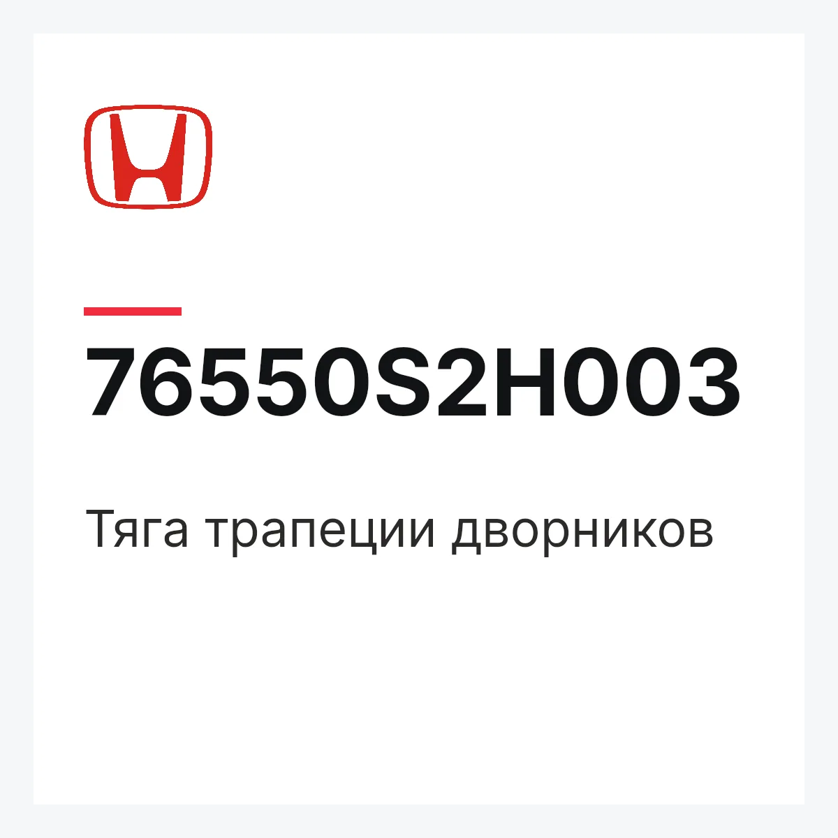 Honda 76550S2H003 — Тяга трапеции дворников