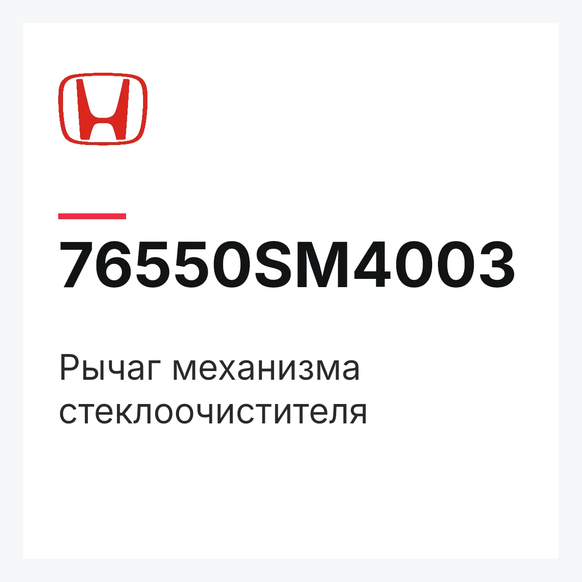 Honda 76550SM4003 — Рычаг механизма стеклоочистителя