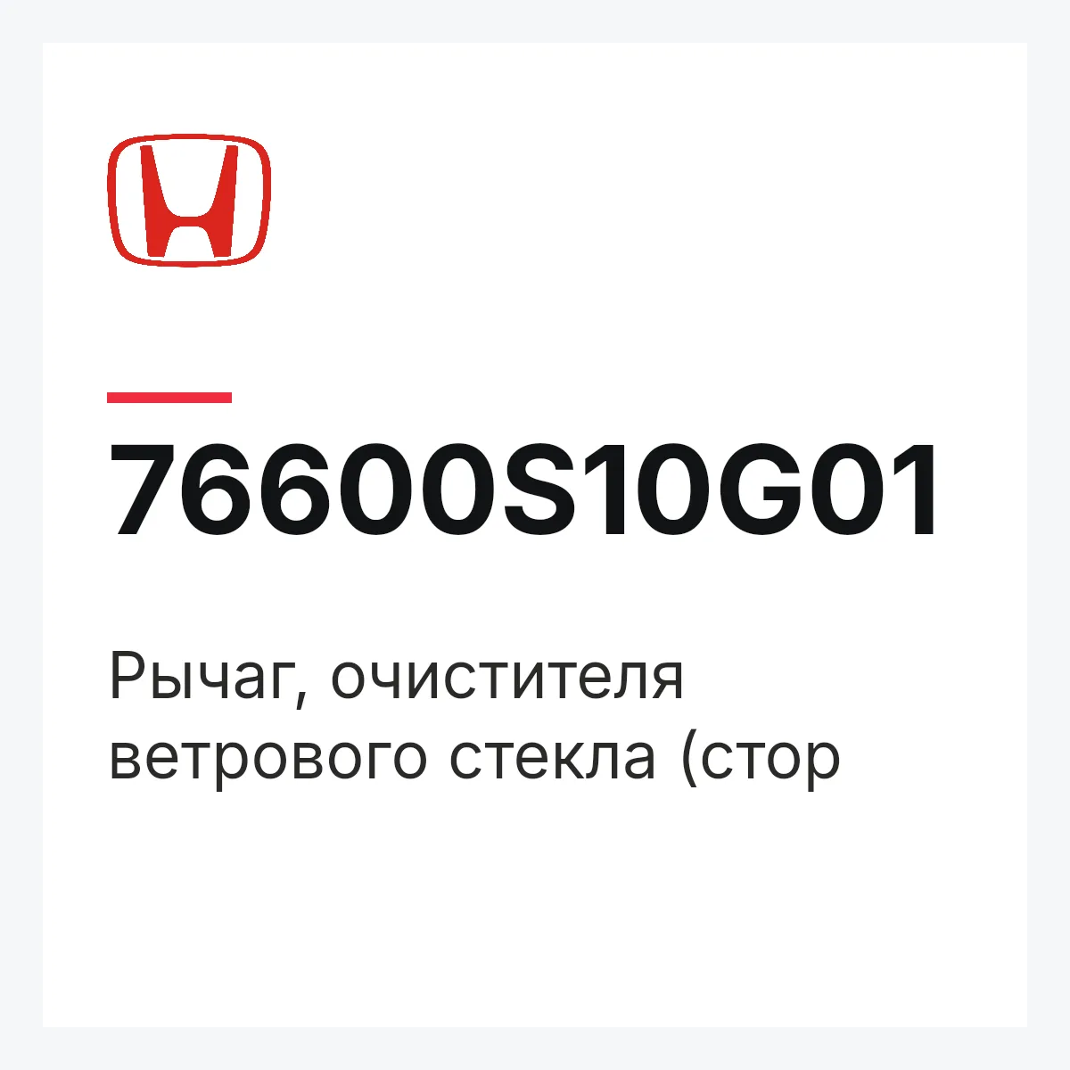 Honda 76600S10G01 — Рычаг, очистителя ветрового стекла (стор