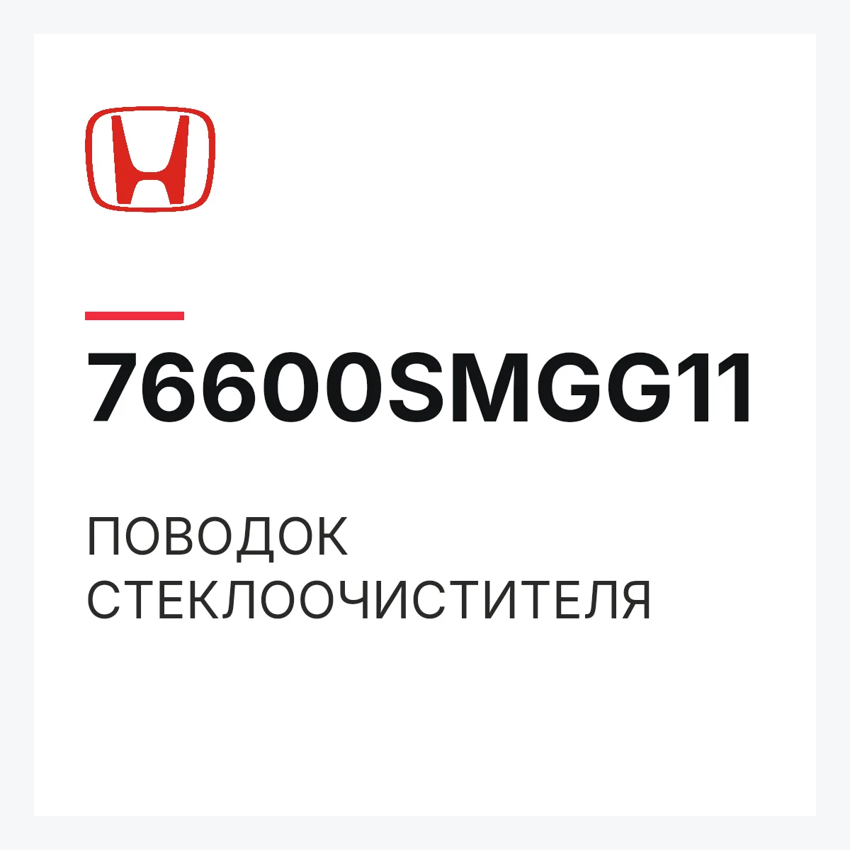 Honda 76600SMGG11 — ПОВОДОК СТЕКЛООЧИСТИТЕЛЯ
